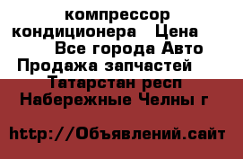 Hyundai Solaris компрессор кондиционера › Цена ­ 6 000 - Все города Авто » Продажа запчастей   . Татарстан респ.,Набережные Челны г.